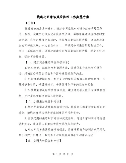 城建公司廉洁风险防控工作实施方案(2篇)