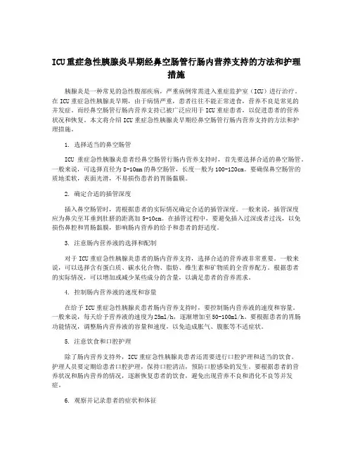 ICU重症急性胰腺炎早期经鼻空肠管行肠内营养支持的方法和护理措施