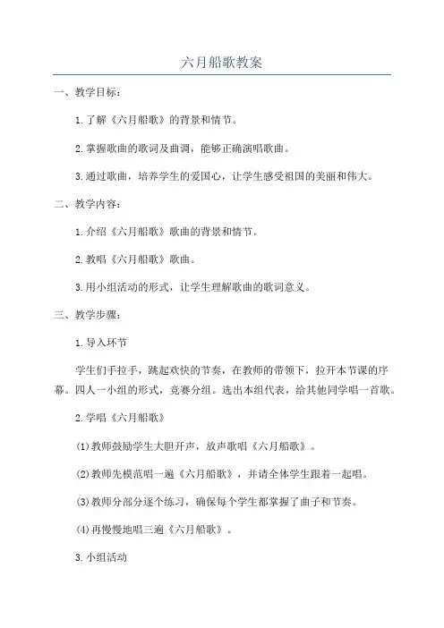 六月船歌教案