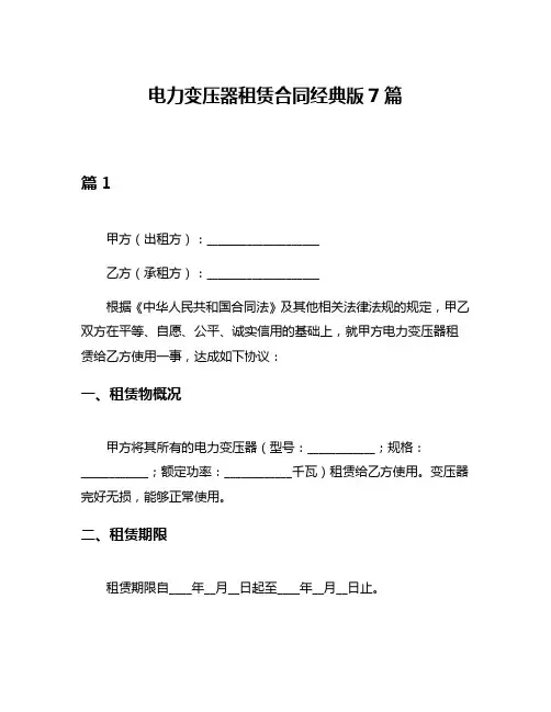 电力变压器租赁合同经典版7篇