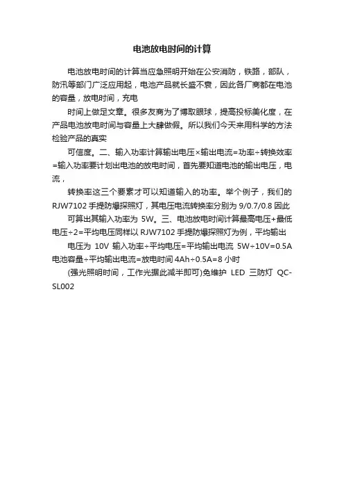 电池放电时间的计算
