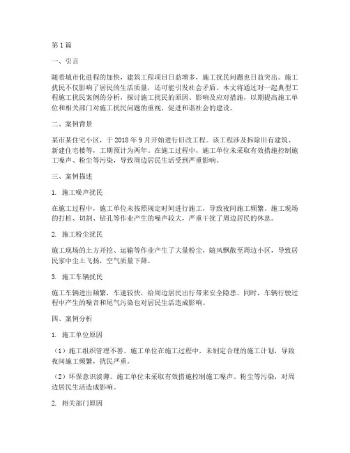 工程施工扰民案例分析(3篇)