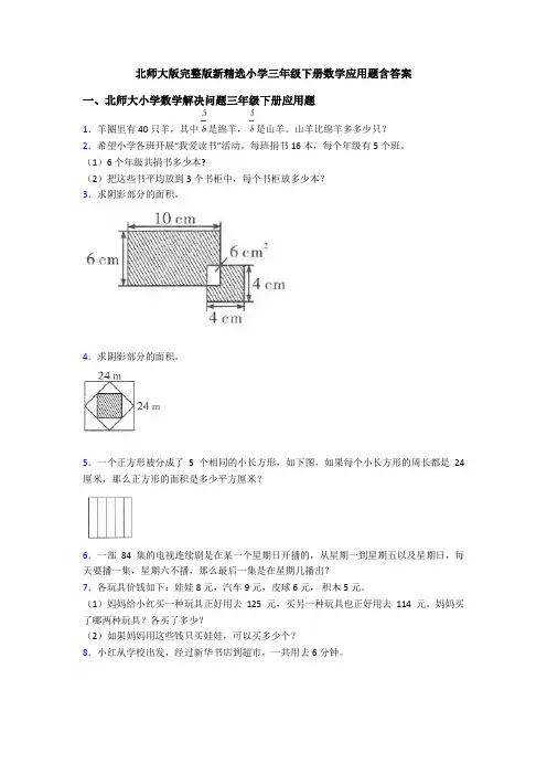 北师大版完整版新精选小学三年级下册数学应用题含答案