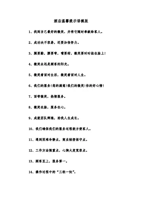 酒店温馨提示语模版（2篇）