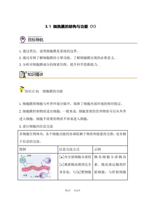 人教版高中生物必修第1册同步精品讲义  3.1 细胞膜的结构与功能(第1课时)(学生版)