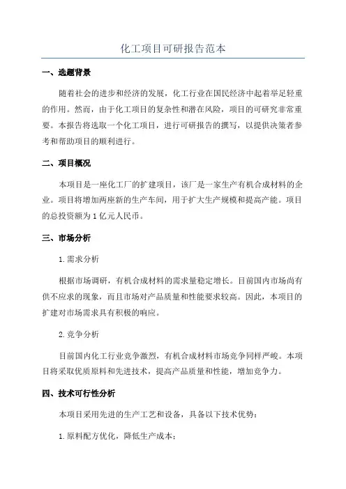 化工项目可研报告范本
