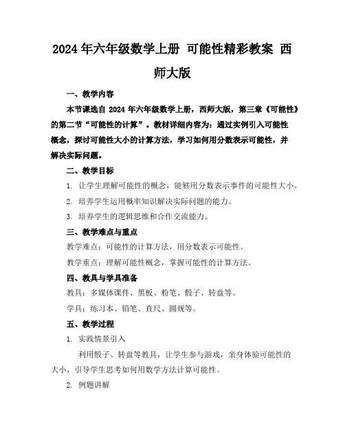 2024年六年级数学上册 可能性精彩教案 西师大版