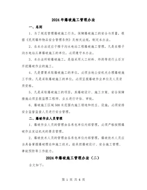 2024年爆破施工管理办法（三篇）