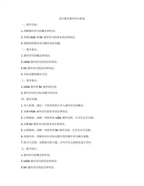 高中数学循环语句教案