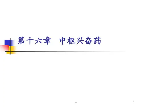 第十六章中枢兴奋药PPT课件