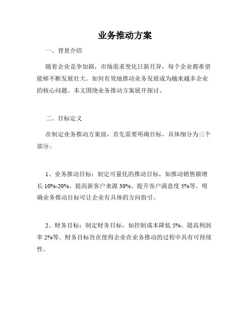 业务推动方案