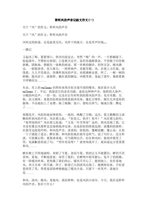 聆听风的声音记叙文作文
