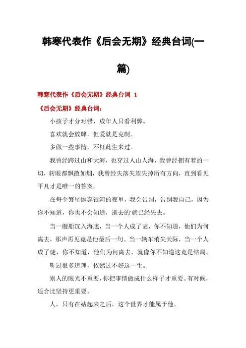 韩寒代表作《后会无期》经典台词(一篇)