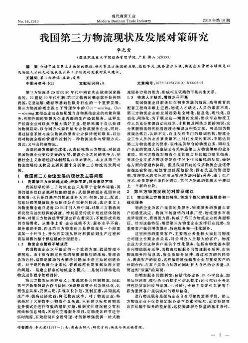 我国第三方物流现状及发展对策研究