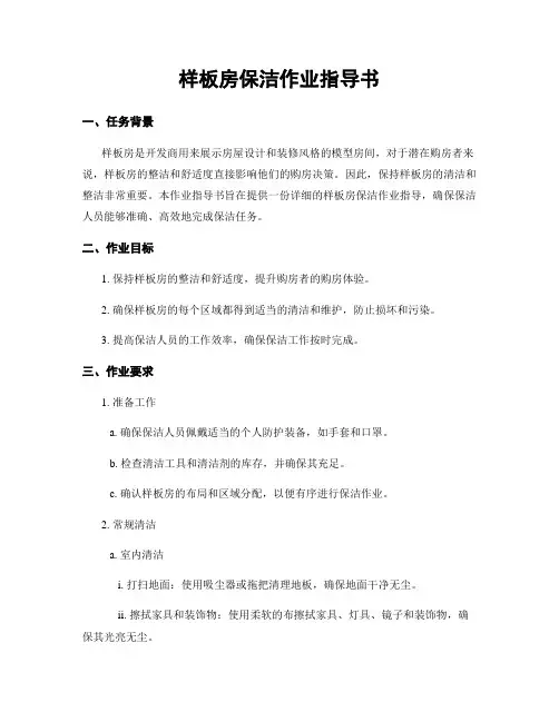 样板房保洁作业指导书