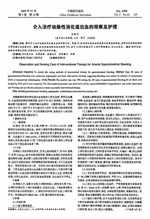 介入治疗动脉性消化道出血的观察及护理
