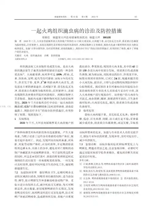 一起火鸡组织滴虫病的诊治及防控措施