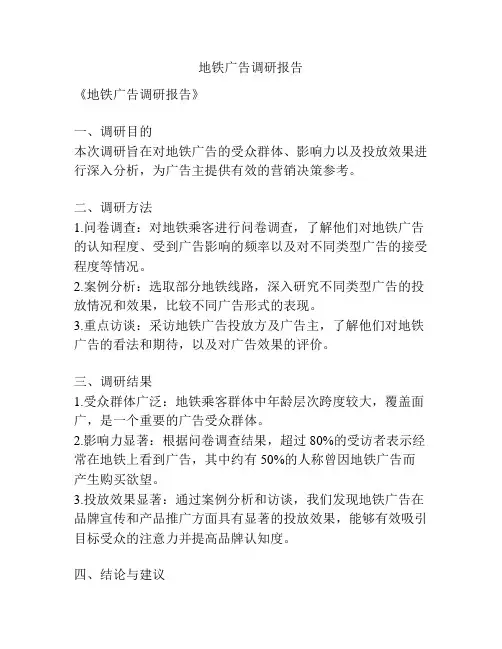 地铁广告调研报告