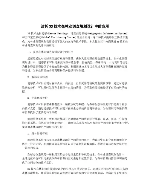浅析3S技术在林业调查规划设计中的应用