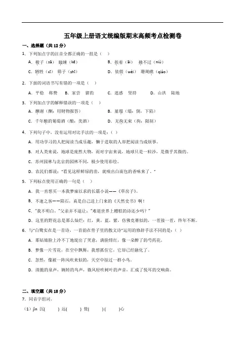 期末高频考点检测卷(试题)部编版语文五年级上册