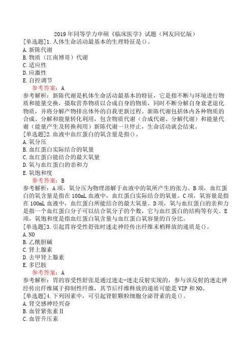 2019年同等学力申硕《临床医学》试题(网友回忆版)