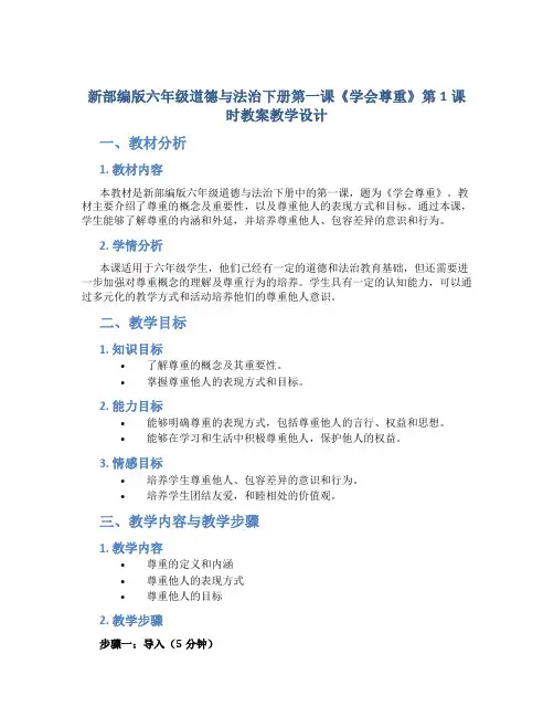新部编版六年级道德与法治下册第一课《学会尊重》第1课时教案教学设计