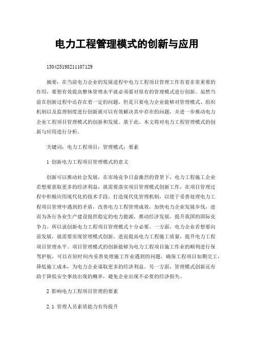 电力工程管理模式的创新与应用