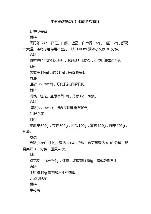 中药药浴配方（比较全收藏）