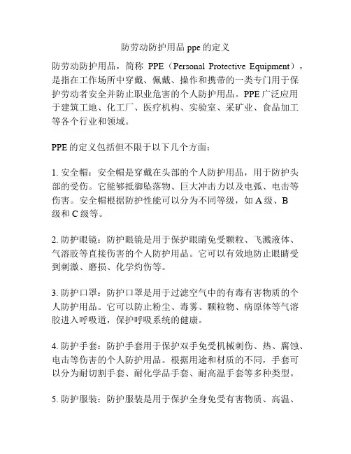 防劳动防护用品ppe的定义