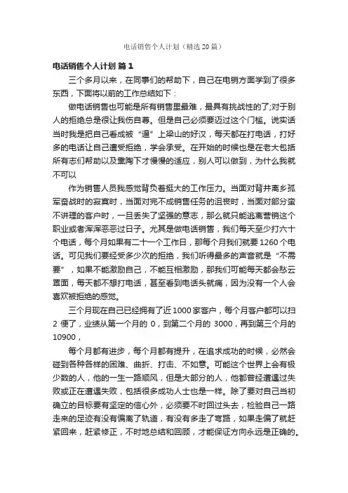 电话销售个人计划（精选20篇）
