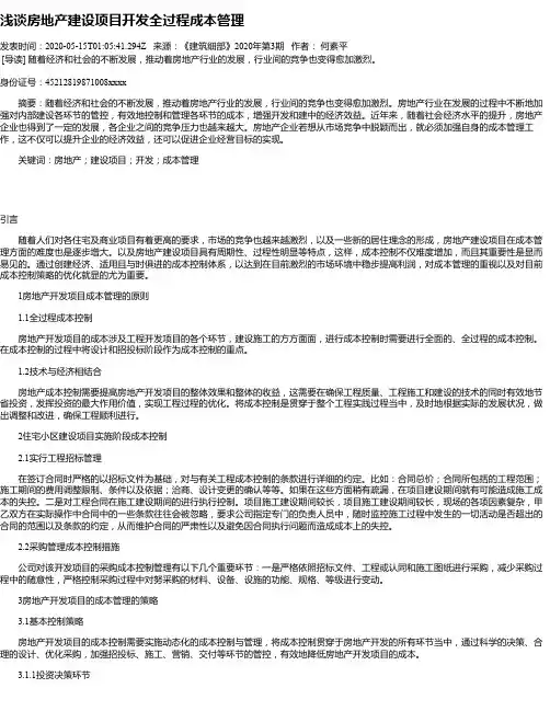 浅谈房地产建设项目开发全过程成本管理