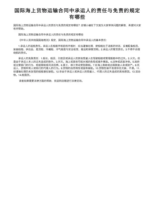 国际海上货物运输合同中承运人的责任与免责的规定有哪些