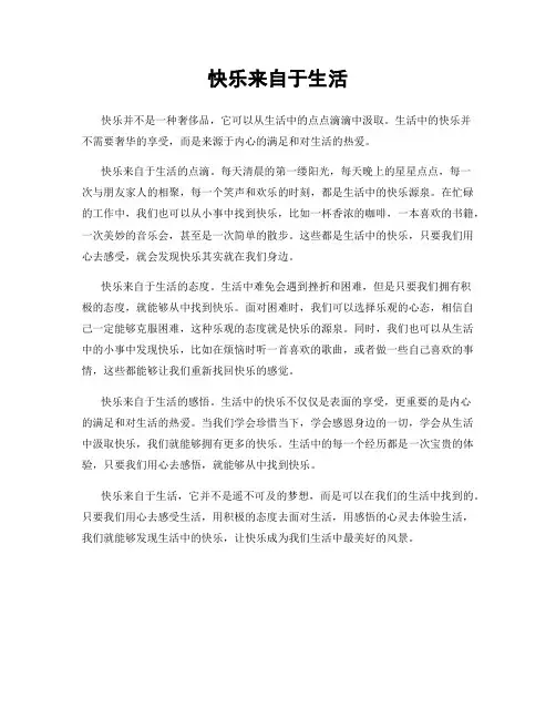 快乐来自于生活