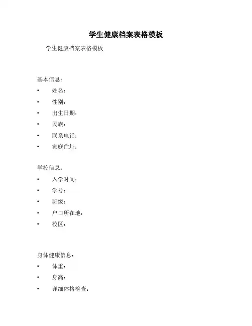 学生健康档案表格模板