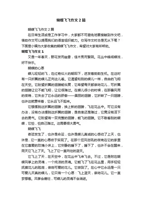 蝴蝶飞飞作文2篇