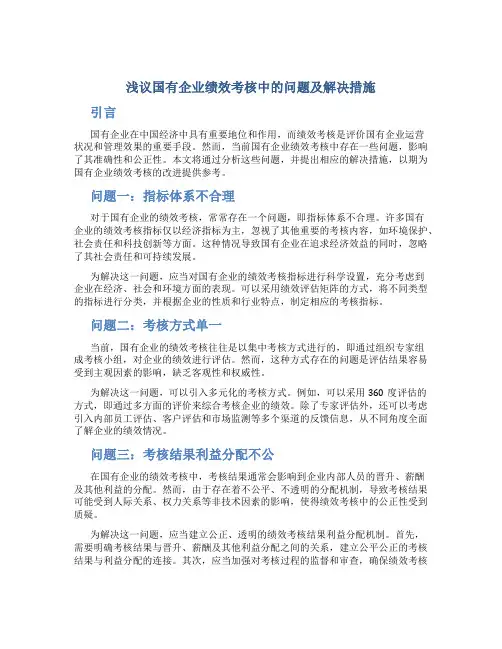 浅议国有企业绩效考核中的问题及解决措施
