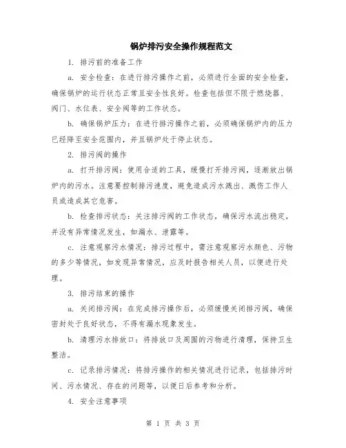 锅炉排污安全操作规程范文