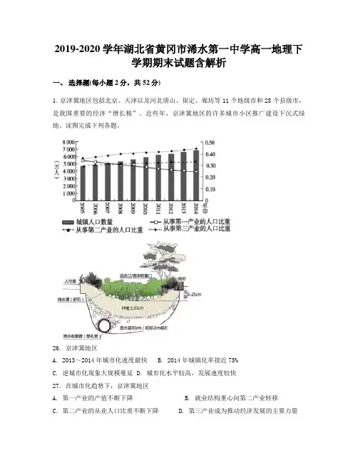 2019-2020学年湖北省黄冈市浠水第一中学高一地理下学期期末试题含解析