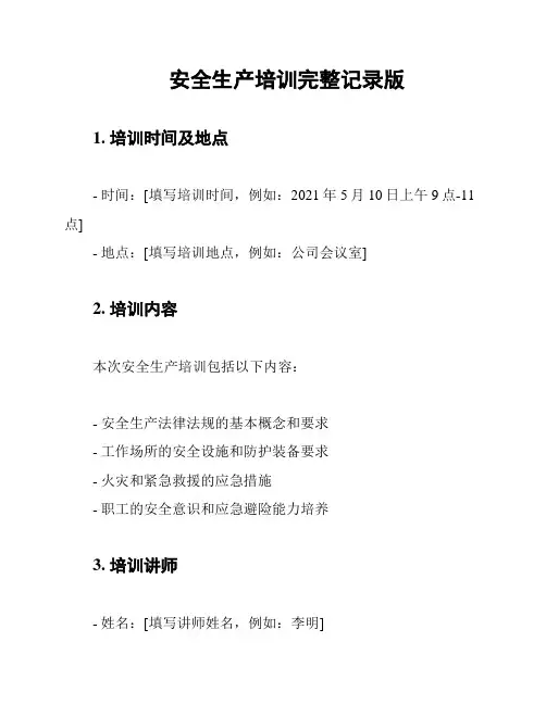 安全生产培训完整记录版