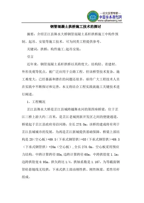 钢管混凝土拱桥施工技术的探讨