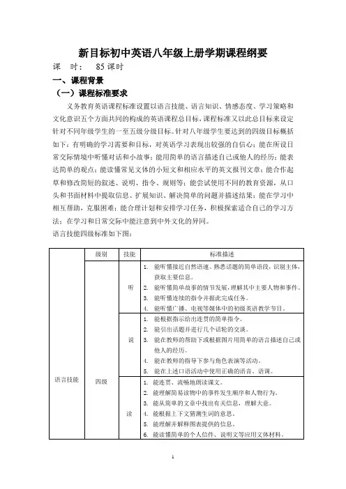 新目标初中英语八年级上册学期课程纲要
