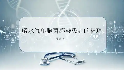嗜水气单胞菌感染患者的护理