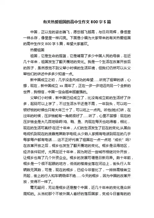 有关热爱祖国的高中生作文800字5篇