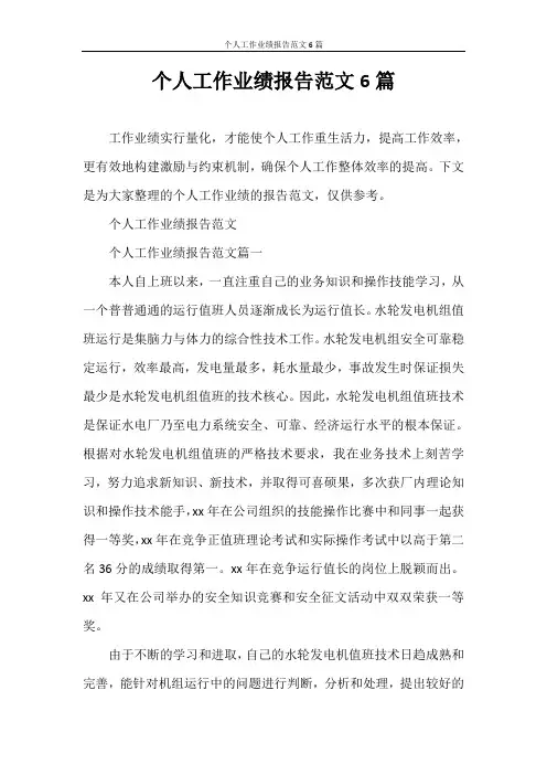 工作报告 个人工作业绩报告范文6篇
