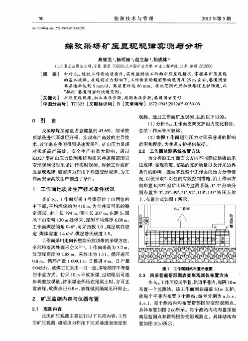综放采场矿压显现规律实测与分析