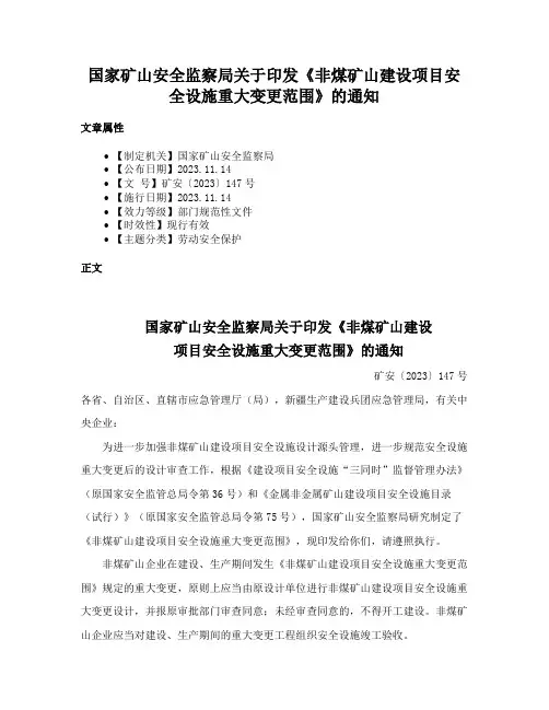 国家矿山安全监察局关于印发《非煤矿山建设项目安全设施重大变更范围》的通知