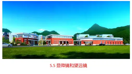 显微镜和望远镜课件+人教版八年级上册物理