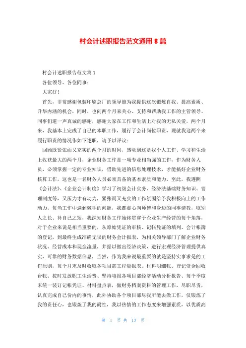 村会计述职报告范文通用8篇