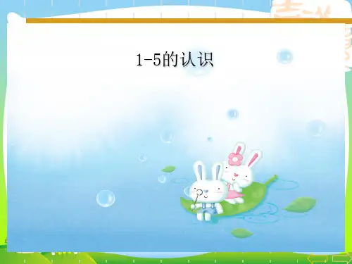 新版苏教版一年级数学上册《1~5的认识》优质课课件.ppt