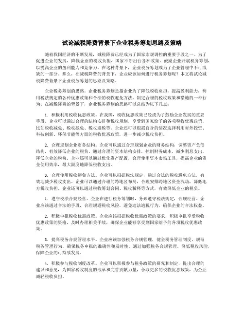 试论减税降费背景下企业税务筹划思路及策略